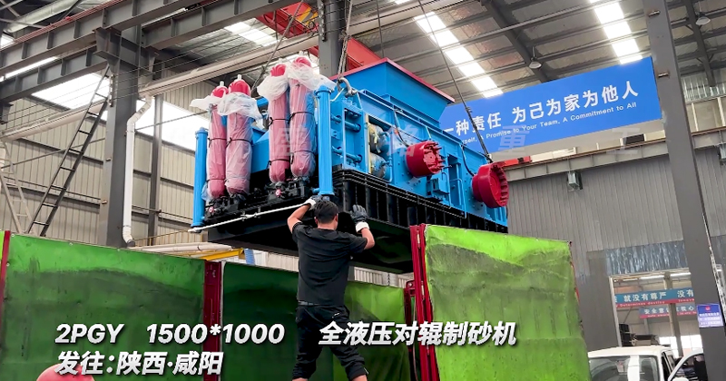1510全液壓對輥破碎機發(fā)往陜西咸陽