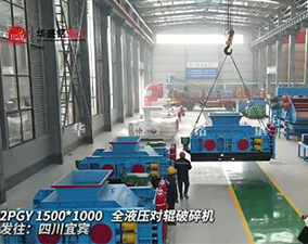 2PGY1500X1000液壓對輥破碎機(jī)發(fā)往四川宜賓