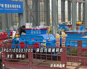 2PGY1000X1000型液壓對輥破碎機發(fā)往海南島