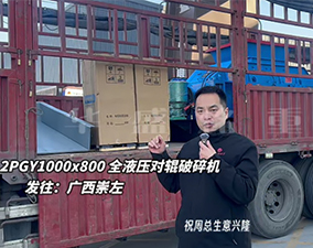 2PGY1000×800液壓對輥制砂機至廣西崇左