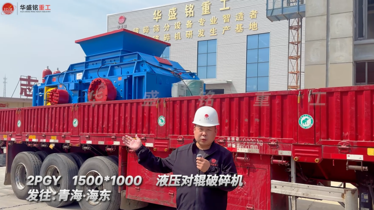 2PGY1500*1000液壓對(duì)輥破碎機(jī)發(fā)往青海海東 