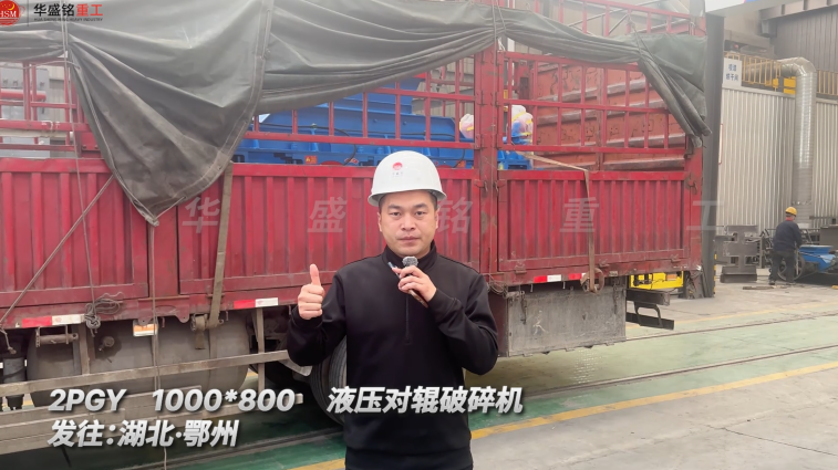 2PGY1000×800液壓對(duì)輥破碎機(jī) 發(fā)往湖北鄂州
