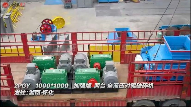 2PGY1000X1000 兩臺加強(qiáng)版全液壓對輥破碎機(jī)發(fā)往湖南懷化