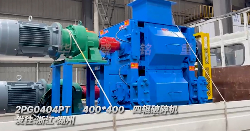 四輥破碎機